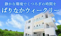 ぱりなかウィークリー